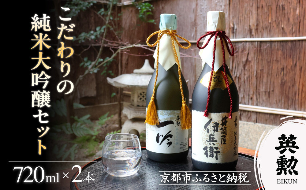 【齊藤酒造】英勲 こだわりの純米大吟醸セット 720ml×2本｜京都 日本酒 人気［ 京都 伏見 日本酒 お酒 人気 おすすめ ギフト プレゼント 贈答用 お取り寄せ 通販 送料無料 ふるさと納税 ］