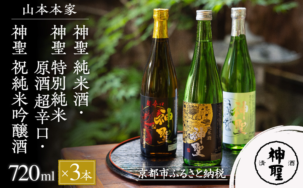 【山本本家】神聖 純米酒・神聖 特別純米原酒 超辛口・神聖 祝純米吟醸酒(720ml×3本)［ 京都 京都市 伏見 日本酒 酒 お酒 さけ sake 逸品 人気 おすすめ お取り寄せ ギフト プレゼント 贈答 贈り物 お祝い 内祝い ご自宅用 ご家庭用 飲み比べ 送料無料 ふるさと納税 ］
