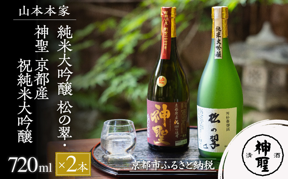 【山本本家】純米大吟醸 松の翠・神聖 京都産祝純米大吟醸(720ml×2本)［ 京都 京都市 伏見 日本酒 酒 お酒 さけ sake 逸品 人気 おすすめ お取り寄せ ギフト プレゼント 贈答 贈り物 お祝い 内祝い ご自宅用 ご家庭用 飲み比べ 送料無料 ふるさと納税 ］