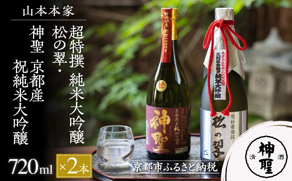 【山本本家】超特撰 純米大吟醸 松の翠・神聖 京都産祝純米大吟醸(720ml×2本)［ 京都 京都市 伏見 日本酒 酒 お酒 さけ sake 逸品 人気 おすすめ お取り寄せ ギフト プレゼント 贈答 贈り物 お祝い 内祝い ご自宅用 ご家庭用 飲み比べ 送料無料 ふるさと納税 ］