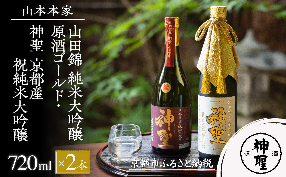 【山本本家】山田錦 純米大吟醸原酒ゴールド・神聖 京都産祝純米大吟醸(720ml×2本)［ 京都 京都市 伏見 日本酒 酒 お酒 さけ sake 逸品 人気 おすすめ お取り寄せ ギフト プレゼント 贈答 贈り物 お祝い 内祝い ご自宅用 ご家庭用 飲み比べ 送料無料 ふるさと納税 ］