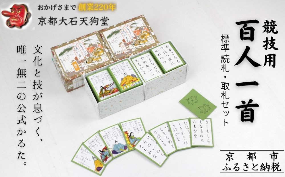 全日本かるた協会認定！【大石天狗堂】競技用百人一首 標準 ＜読札・取札セット＞｜百人一首 京都 かるた 人気［ ちはやふる 遊び ゲーム カード 競技 公式 公認 正月 家族 年末年始 子供 ギフト プレゼント 通販 送料無料 人気 おすすめ ふるさと納税 ］ 