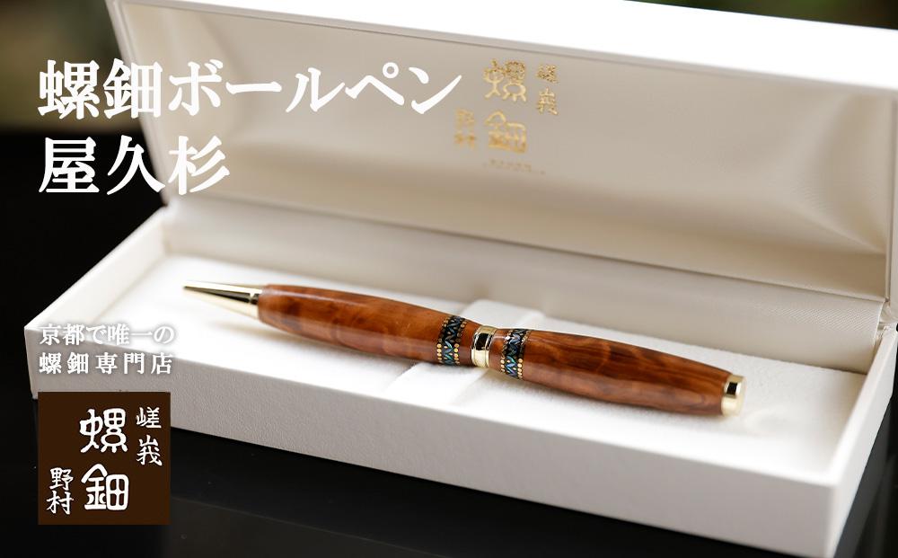 【伝統工芸を応援！】【嵯峩螺鈿・野村】螺鈿ボールペン 屋久杉