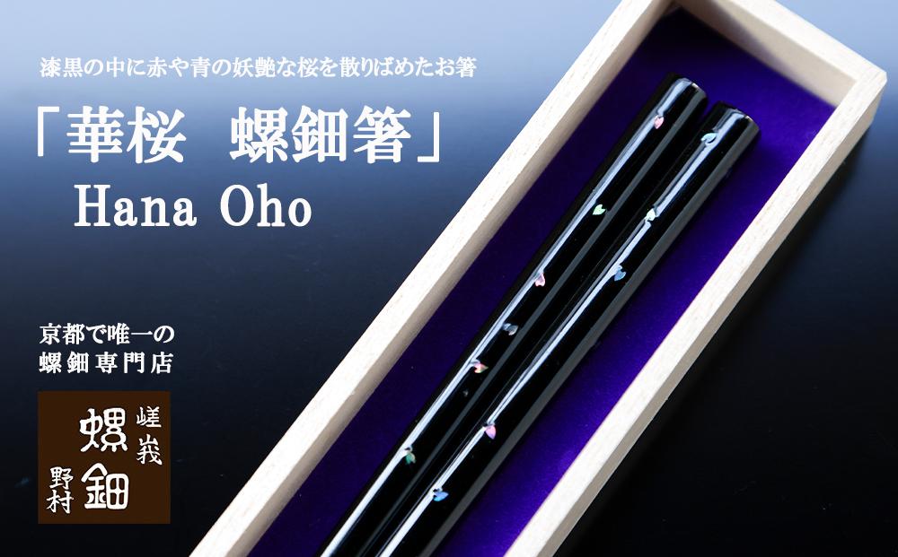 【伝統工芸を応援！】【嵯峩螺鈿・野村】「華桜　螺鈿箸」Hana Oho