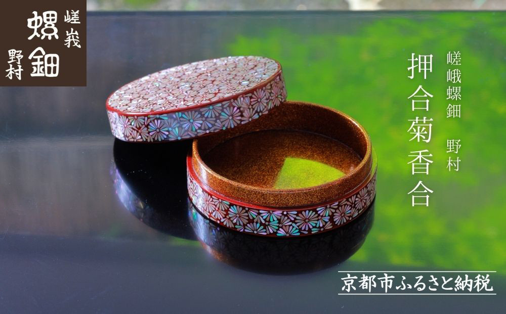 【嵯峩螺鈿野村】押合菊香合｜京都 老舗 伝統工芸 漆器 ジュエリー［ 京都 老舗 伝統工芸 工芸品 茶道具 仏具 漆 人気 おすすめ 職人 インテリア お取り寄せ 通販 送料無料 ふるさと納税 ］