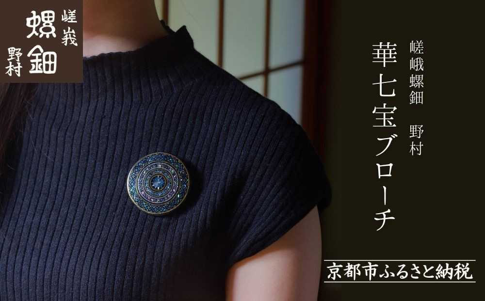 【嵯峩螺鈿野村】華七宝ブローチ｜京都 老舗 伝統工芸 漆器 ジュエリー［ 京都 老舗 伝統工芸 工芸品 アクセサリー ジュエリー ファッション 漆 人気 おすすめ 職人 お取り寄せ 通販 送料無料 ふるさと納税 ］