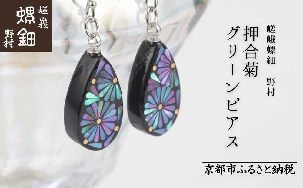 【嵯峩螺鈿野村】押合菊グリーンピアス｜京都 老舗 伝統工芸 漆器 ジュエリー［ 京都 老舗 伝統工芸 工芸品 アクセサリー ジュエリー ファッション 漆 人気 おすすめ 職人 お取り寄せ 通販 送料無料 ふるさと納税 ］