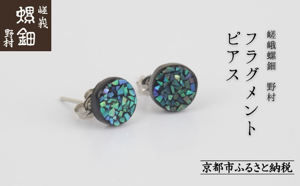 【嵯峩螺鈿野村】フラグメントピアス｜京都 老舗 伝統工芸 漆器 ジュエリー［ 京都 老舗 伝統工芸 工芸品 アクセサリー ジュエリー ファッション 漆 人気 おすすめ 職人 お取り寄せ 通販 送料無料 ふるさと納税 ］