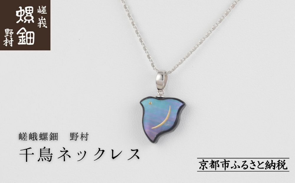 【嵯峩螺鈿野村】千鳥ネックレス｜京都 老舗 伝統工芸 漆器 ジュエリー［ 京都 老舗 伝統工芸 工芸品 アクセサリー ジュエリー ファッション 漆 人気 おすすめ 職人 お取り寄せ 通販 送料無料 ふるさと納税 ］