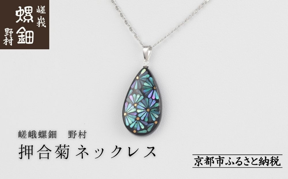 【嵯峩螺鈿野村】押合菊ネックレス｜京都 老舗 伝統工芸 漆器 ジュエリー［ 京都 老舗 伝統工芸 工芸品 アクセサリー ジュエリー ファッション 漆 人気 おすすめ 職人 お取り寄せ 通販 送料無料 ふるさと納税 ］