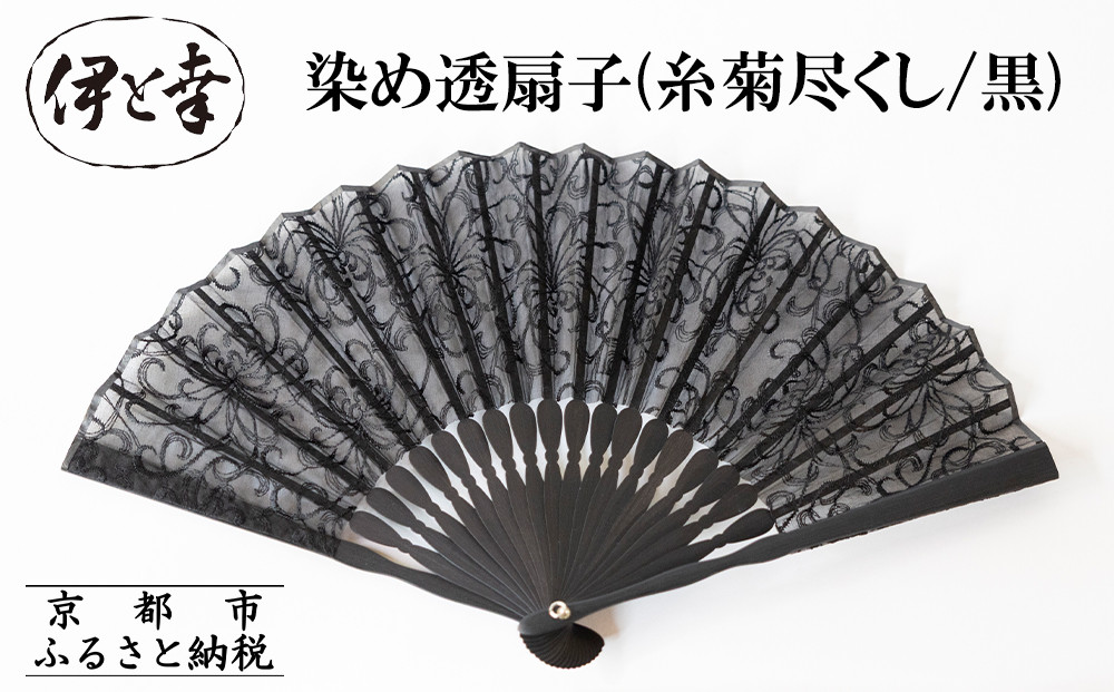 【伊と幸】《白生地の老舗が贈る》染め透扇子(糸菊尽くし/黒)［ 京都 老舗 京扇子 人気 おすすめ 刺繍 和装 着物 絹 ギフト お取り寄せ 通販 送料無料 ふるさと納税 ］
