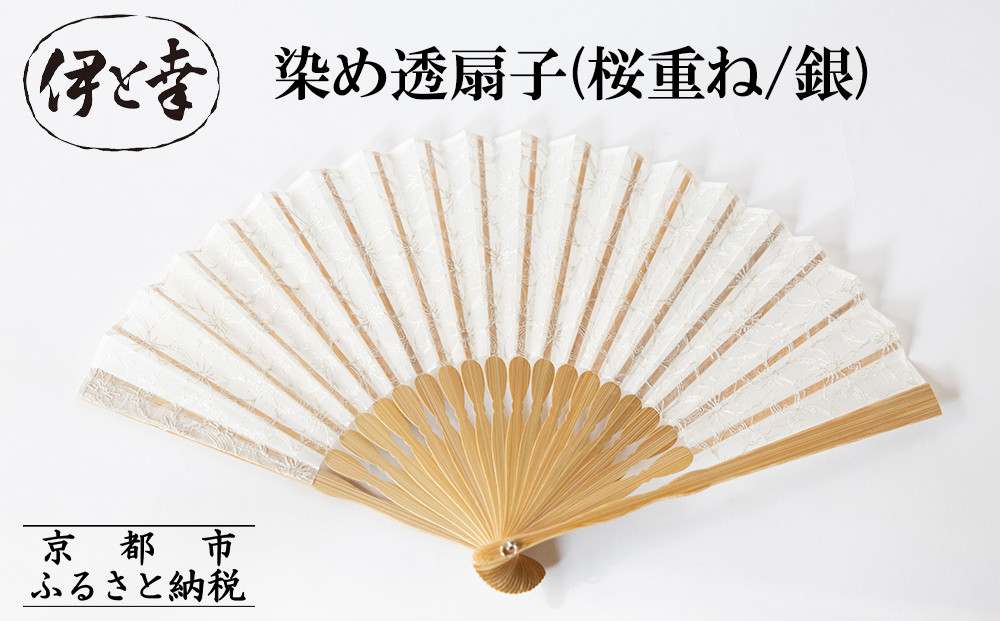 【伊と幸】《白生地の老舗が贈る》透扇子(桜重ね/銀)［ 京都 老舗 京扇子 人気 おすすめ 刺繍 和装 着物 絹 ギフト お取り寄せ 通販 送料無料 ふるさと納税 ］