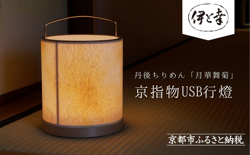 伊と幸】《白生地の老舗が贈る》丹後ちりめん「月華舞菊」の京