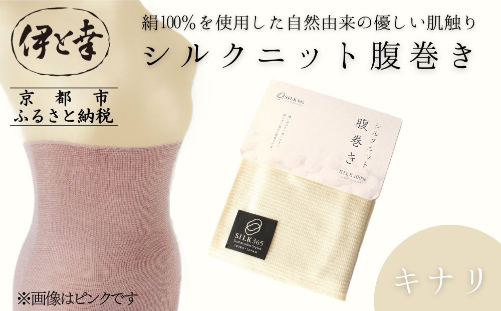 【伊と幸】《白生地の老舗が贈る》シルクニット腹巻き(キナリ)｜京都 人気腹巻き ルームウェア［ 京都 老舗 絹 ファッション レディース メンズ 男女兼用 ユニセックス 妊婦 マタニティ 暖かい 人気 おすすめ ギフト お取り寄せ 通販 送料無料 ふるさと納税 ］