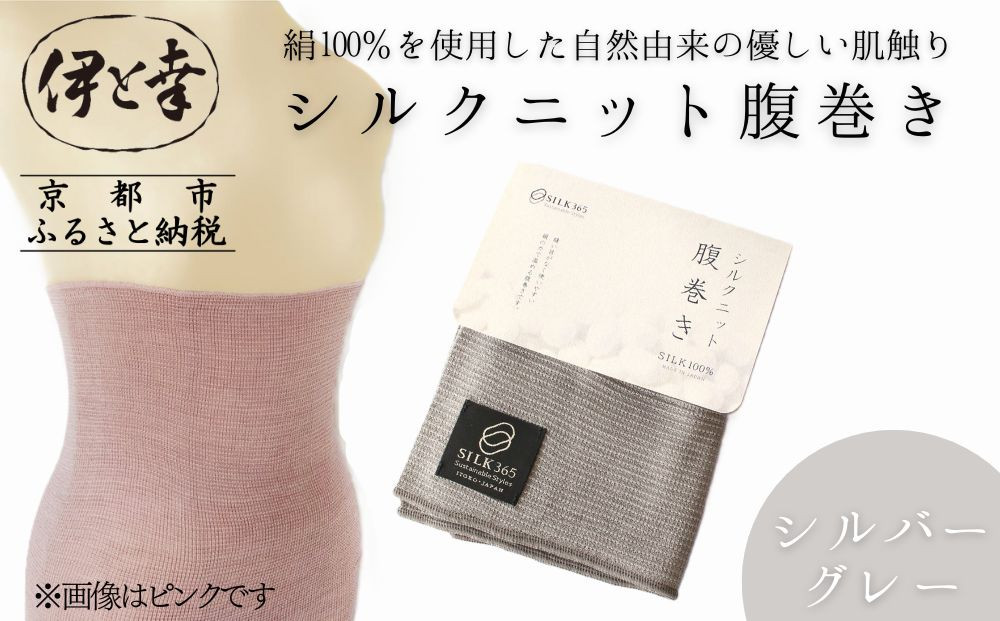 【伊と幸】《白生地の老舗が贈る》シルクニット腹巻き(シルバーグレー)｜京都 人気腹巻き ルームウェア［ 京都 老舗 絹 ファッション レディース メンズ 男女兼用 ユニセックス 妊婦 マタニティ 暖かい 人気 おすすめ ギフト お取り寄せ 通販 送料無料 ふるさと納税 ］