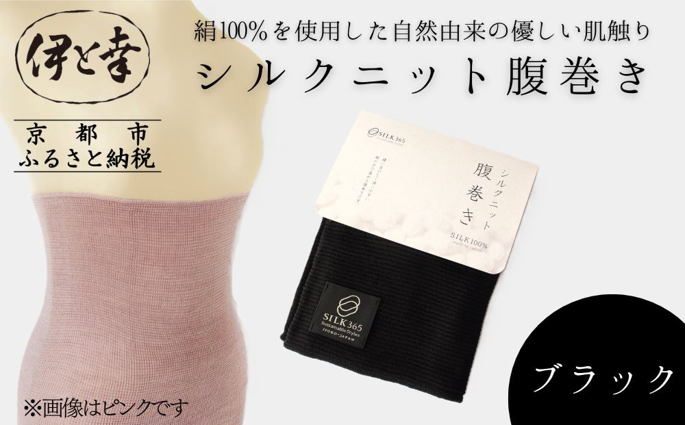【伊と幸】《白生地の老舗が贈る》シルクニット腹巻き(ブラック)｜京都 人気腹巻き ルームウェア［ 京都 老舗 絹 ファッション レディース メンズ 男女兼用 ユニセックス 妊婦 マタニティ 暖かい 人気 おすすめ ギフト お取り寄せ 通販 送料無料 ふるさと納税 ］