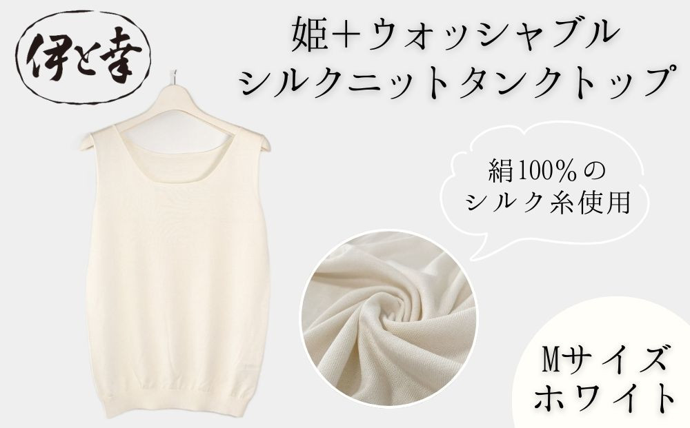 【伊と幸】《白生地の老舗が贈る》姫＋ウォッシャブル シルクニット タンクトップ(Mサイズ・ホワイト)｜京都 人気 インナー 肌着［ 京都 老舗 絹 ファッション レディース 人気 おすすめ ギフト お取り寄せ 通販 送料無料 ふるさと納税 ］