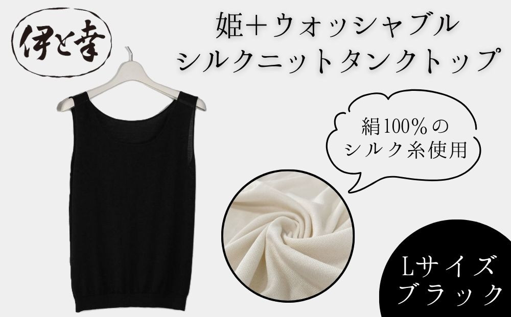 【伊と幸】《白生地の老舗が贈る》姫＋ウォッシャブル シルクニット タンクトップ(Lサイズ・ブラック)｜京都 人気 インナー 肌着［ 京都 老舗 絹 ファッション レディース 人気 おすすめ ギフト お取り寄せ 通販 送料無料 ふるさと納税 ］