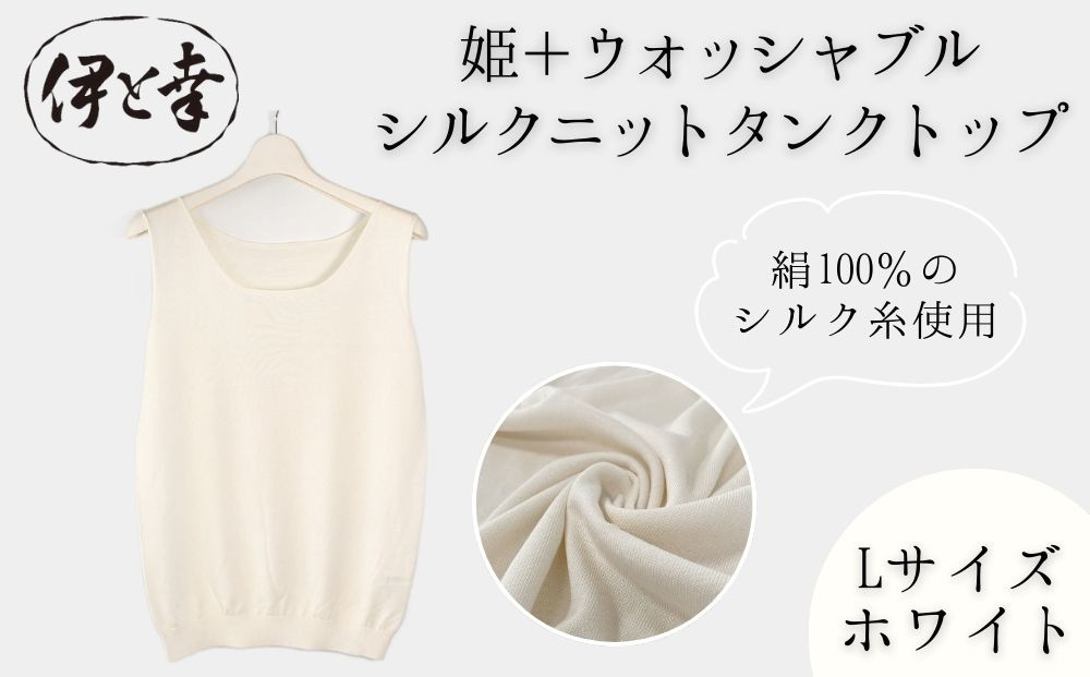 【伊と幸】《白生地の老舗が贈る》姫＋ウォッシャブル シルクニット タンクトップ(Lサイズ・ホワイト)｜京都 人気 インナー 肌着［ 京都 老舗 絹 ファッション レディース 人気 おすすめ ギフト お取り寄せ 通販 送料無料 ふるさと納税 ］