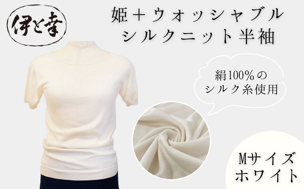 【伊と幸】《白生地の老舗が贈る》姫＋ウォッシャブル シルクニット 半袖(Mサイズ・ホワイト)｜京都 人気 インナー 肌着［ 京都 老舗 絹 ファッション レディース 人気 おすすめ ギフト お取り寄せ 通販 送料無料 ふるさと納税 ］