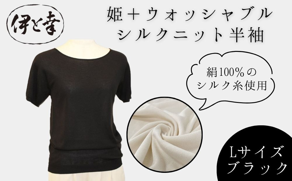 【伊と幸】《白生地の老舗が贈る》姫＋ウォッシャブル シルクニット 半袖(Lサイズ・ブラック)｜京都 人気 インナー 肌着［ 京都 老舗 絹 ファッション レディース 人気 おすすめ ギフト お取り寄せ 通販 送料無料 ふるさと納税 ］