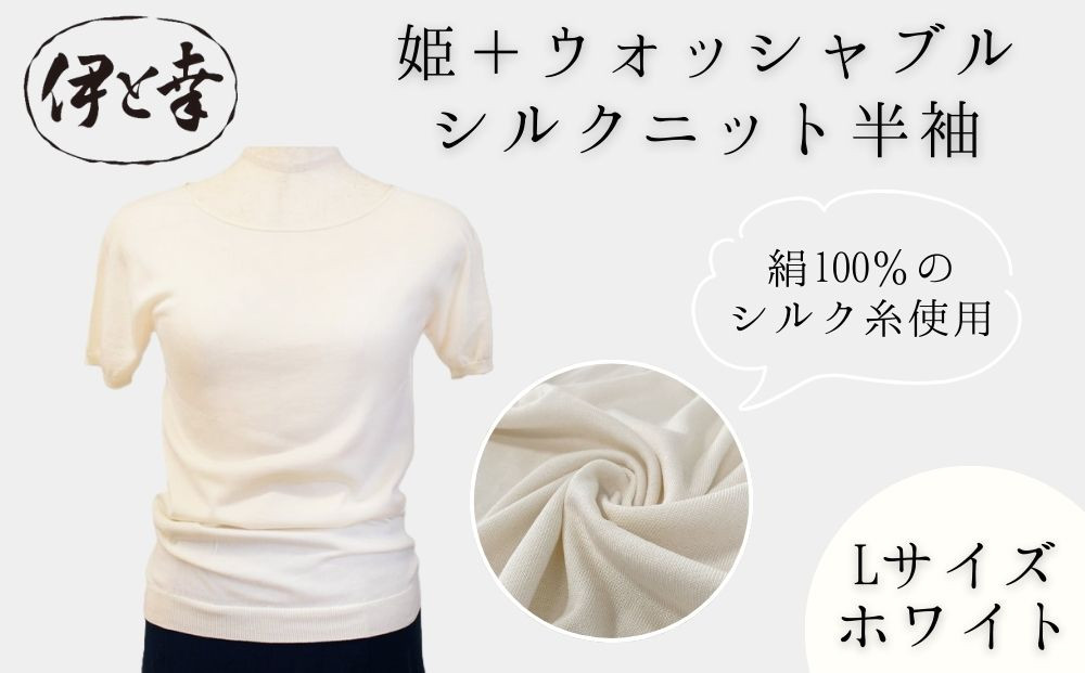 【伊と幸】《白生地の老舗が贈る》姫＋ウォッシャブル シルクニット 半袖(Lサイズ・ホワイト)｜京都 人気 インナー 肌着［ 京都 老舗 絹 ファッション レディース 人気 おすすめ ギフト お取り寄せ 通販 送料無料 ふるさと納税 ］