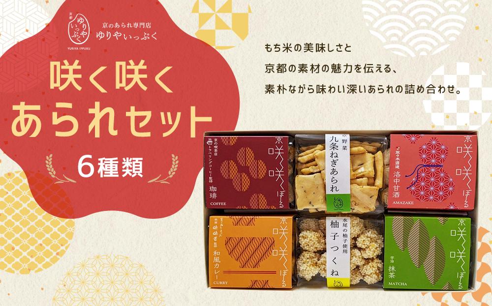 【ゆりやいっぷく】咲く咲くあられセット［ 京都 あられ おかき せんべい 人気 おすすめ おいしい ギフト プレゼント グルメ 食べ比べ 詰め合わせ セット お取り寄せ ふるさと納税 ］