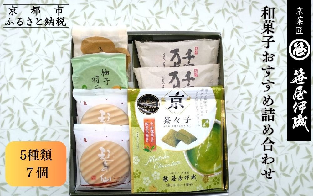 【京菓匠 笹屋伊織】和菓子おすすめ詰合せ（5種7個）［ 京都 老舗 和菓子 有名店 人気 おすすめ お菓子 スイーツ お取り寄せ 通販 ギフト プレゼント 贈答 ふるさと納税  ］KCHA-16WB 