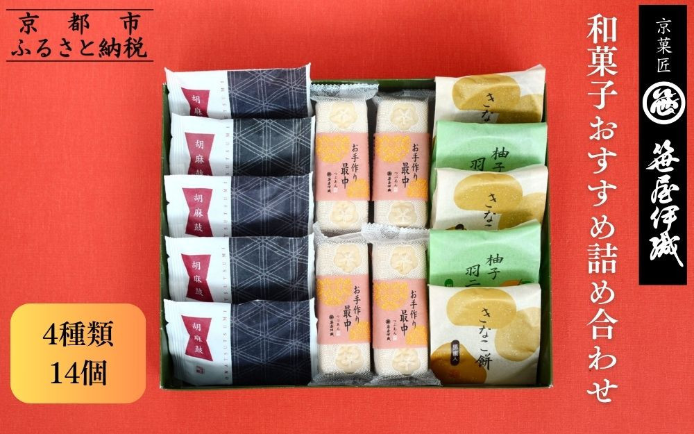 【京菓匠 笹屋伊織】和菓子おすすめ詰合せ（4種14個）［ 京都 老舗 和菓子 有名店 人気 おすすめ お菓子 スイーツ お取り寄せ 通販 ギフト プレゼント 贈答 ふるさと納税  ］SS-32WB