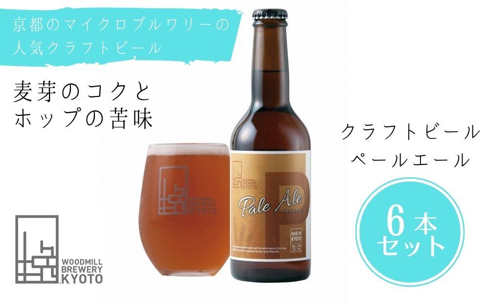 【ウッドミルブルワリー・京都】ペールエール６本セット