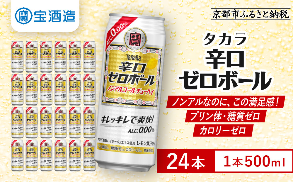 《先行予約》【タカラ】辛口ゼロボール 500ml×24本｜ノンアル レビュー高評価 大人気 酎ハイ ハイボール 3/17から発送［ ノンアルコール カロリーゼロ 糖質・プリン体ゼロ キレ味爽快 甘くない 食事に合う 飲みごたえ 健康志向 日常使い 宅飲み 晩酌 おすすめ 送料無料 ］