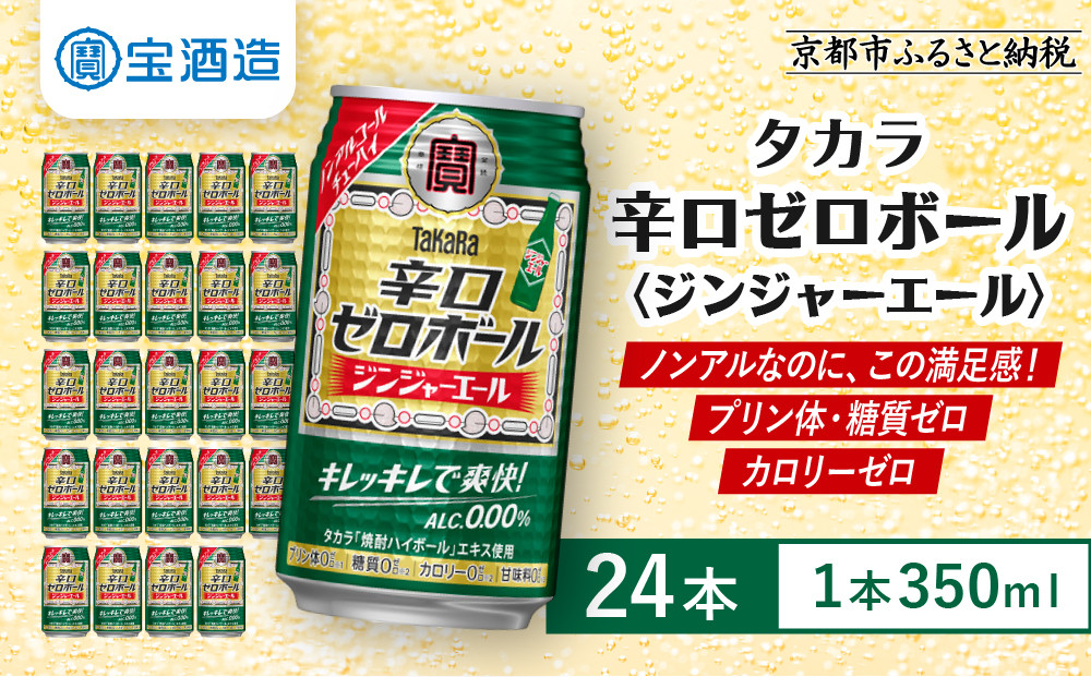 《先行予約》【タカラ】辛口ゼロボール ジンジャエール 350ml×24本｜ノンアル 大人気シリーズ 酎ハイ ハイボール 3/17から発送［ ノンアルコール カロリーゼロ 糖質・プリン体ゼロ キレ味爽快 甘くない 食事に合う 飲みごたえ 健康志向 日常使い 宅飲み 晩酌 おすすめ 送料無料 ］