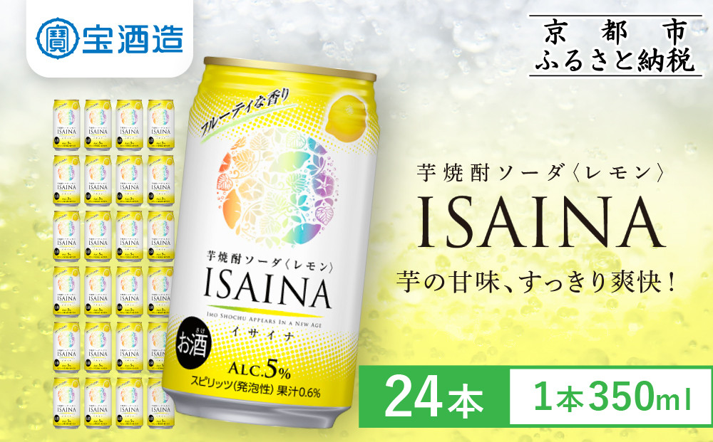 《先行予約》【タカラ】芋焼酎ソーダ「イサイナ」レモン  350ml×24本｜京都 宝酒造 焼酎ハイボール 人気セット 4/7発送開始 ［ 芋焼酎 ソーダ割り 自然な甘み すっきり 食事に合う おすすめ サツマイモ チューハイ 酎ハイ ハイボール サワー お取り寄せ 通販 送料無料 ふるさと納税 ］