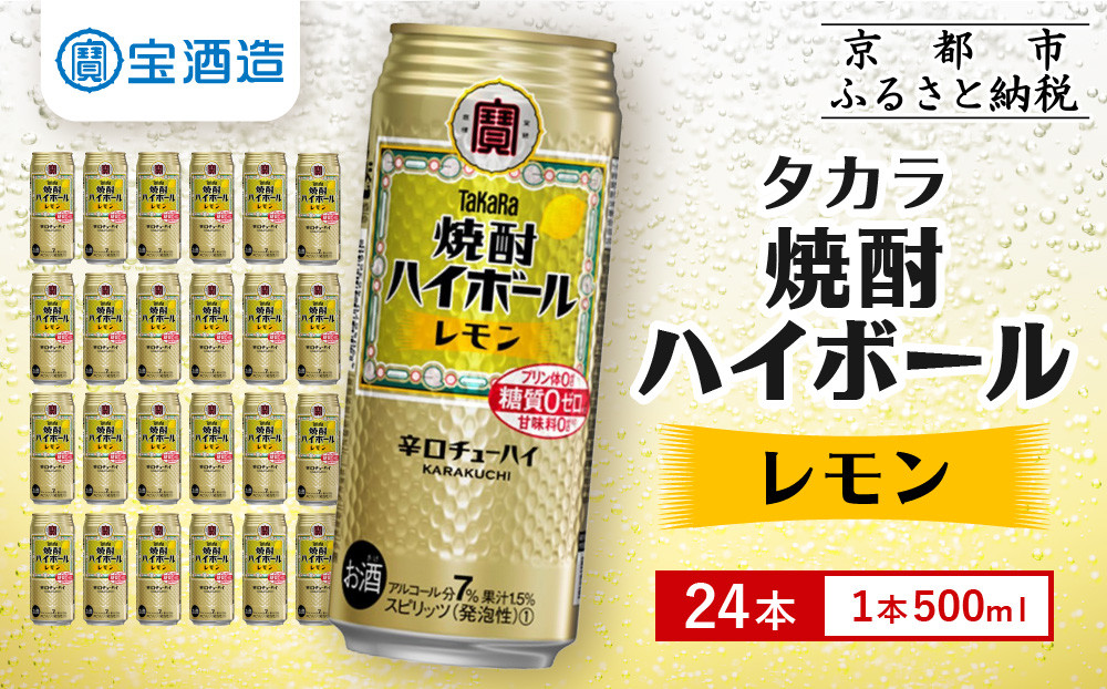 【タカラ】焼酎ハイボール＜レモン＞ 24本セット 500ml ［ 京都 宝酒造  焼酎 ハイボール レモン キレ味爽快 人気 おすすめ 酎ハイ サワー レモンサワー お酒 晩酌 お取り寄せ 通販 送料無料 ふるさと納税 ］