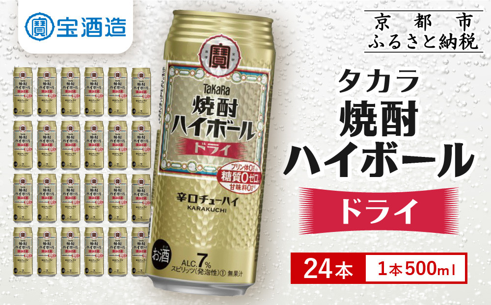 【タカラ】「焼酎ハイボール」＜ドライ＞（500ml×24本）［ 京都 宝酒造 焼酎 ハイボール  キレ味爽快 人気 おすすめ 酎ハイ サワー お酒 晩酌 お取り寄せ 通販 送料無料 ふるさと納税 ］