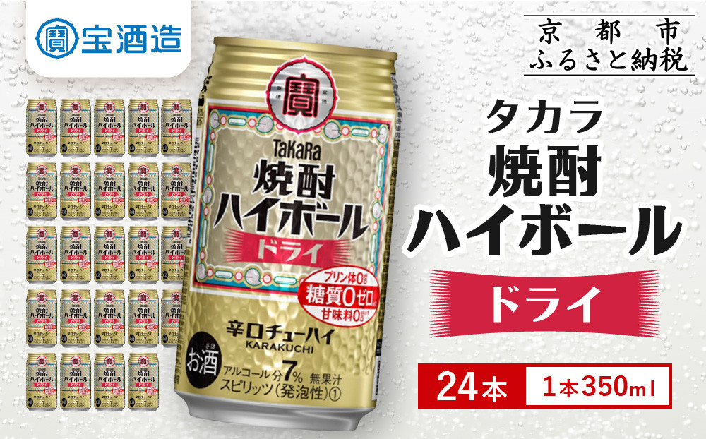 【タカラ】焼酎ハイボール＜ドライ＞ 24本セット 350ml［ 京都 宝酒造 焼酎 ハイボール  キレ味爽快 人気 おすすめ 酎ハイ サワー お酒 晩酌 お取り寄せ 通販 送料無料 ふるさと納税 ］