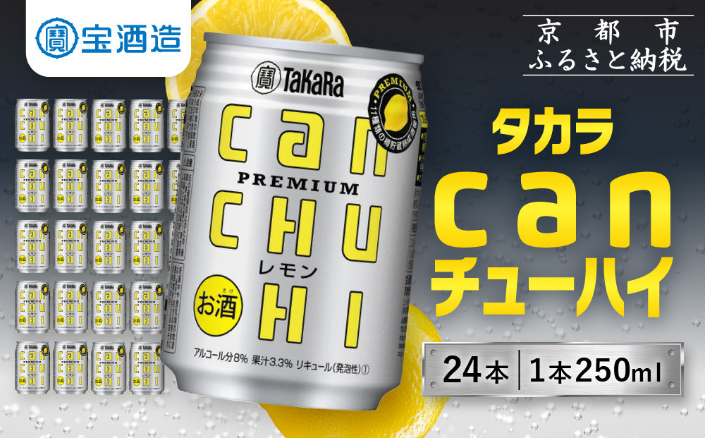 【寄付額減額改定!!】【宝酒造】タカラ canチューハイ＜レモン＞ 24本セット 250ml ［ 京都 タカラ 缶チューハイ レモン 人気 おすすめ 酎ハイ サワー レモンサワー お酒 焼酎 晩酌 お取り寄せ 通販 送料無料 ふるさと納税 ］ 