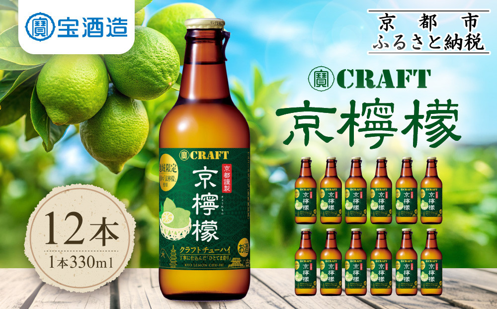 【宝酒造】寶CRAFT＜京檸檬＞（330ml×12本）［ タカラ 京都 お酒 チューハイ サワー 地域限定 限定 人気 おすすめ 定番 おいしい ギフト プレゼント 贈答 ご自宅用 お取り寄せ ふるさと納税 ］