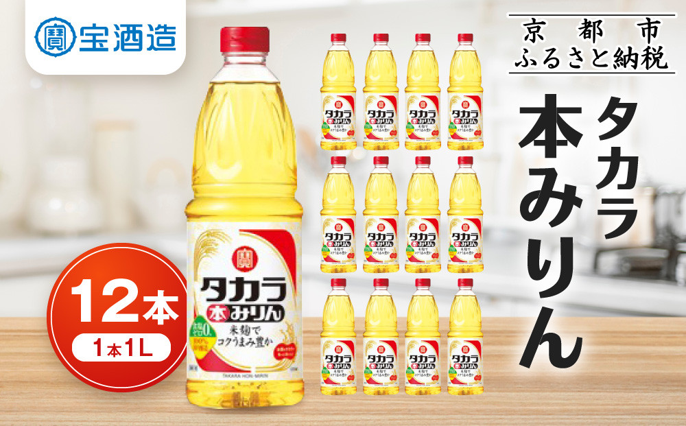 【宝酒造】タカラ本みりん（1L×12本）［ タカラ 京都 お酒 みりん 調味料 おすすめ 定番 おいしい ギフト プレゼント 贈答 ご自宅用 お取り寄せ 料理 ふるさと納税 ］