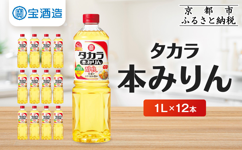 【宝酒造】タカラ本みりん「醇良」（1L×12本）［ 京都 タカラ 本みりん 3.6L～12L 人気 おすすめ 調味料 日常使い ご自宅用 ギフト プレゼント お取り寄せ 通販 送料無料 ふるさと納税 ］