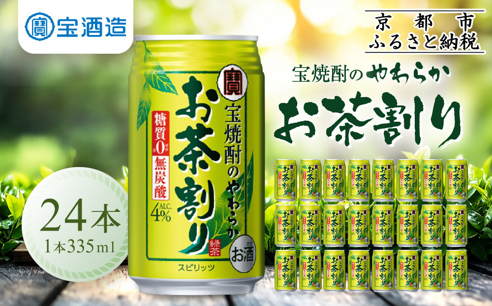 【宝酒造】宝焼酎のやわらかお茶割り(335ml×24本)［ 京都 タカラ 焼酎のお茶割り 一番緑茶使用 人気 おすすめ お酒 焼酎 カクテル 晩酌 日常使い ご自宅用 ギフト プレゼント お取り寄せ 通販 送料無料 ふるさと納税 ］