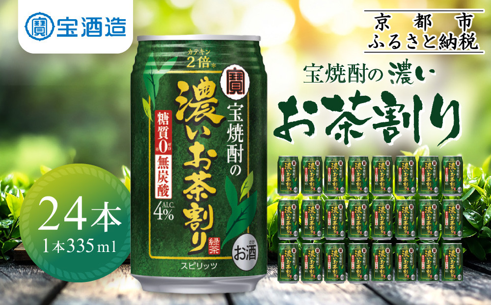【宝酒造】宝焼酎の濃いお茶割り～カテキン２倍～（335ml×24本）［タカラ 京都 お酒 チューハイ 缶チューハイ 酎ハイ サワー お茶 人気 おすすめ 定番 おいしい ギフト プレゼント 贈答 ご自宅用 お取り寄せ ふるさと納税 ］