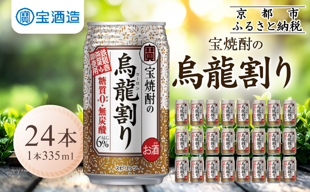 【宝酒造】宝焼酎の烏龍割り（335ml×24本）［タカラ 京都 お酒 チューハイ 缶チューハイ 酎ハイ サワー お茶 ウーロン 人気 おすすめ 定番 おいしい ギフト プレゼント 贈答 ご自宅用 お取り寄せ ふるさと納税］