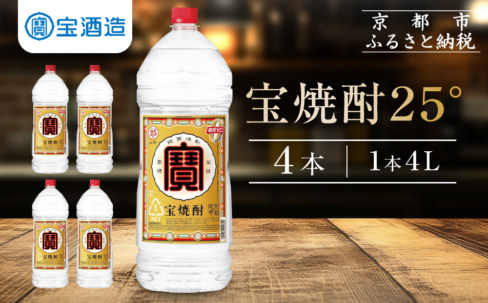 【宝酒造】宝焼酎25°4ＬエコペットＮ［ 京都 タカラ 焼酎 4L×4本 人気 おすすめ お酒 酎ハイ サワー カクテル 晩酌 日常使い ご自宅用 ギフト プレゼント お取り寄せ 通販 送料無料 ふるさと納税 ］