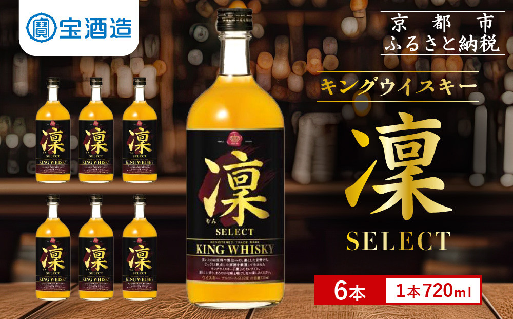 【宝酒造】キングウイスキー「凜」〈セレクト〉（720ml×6本）［ 京都 タカラ ウイスキー 4.3L 人気 おすすめ お酒 ウイスキーりん リン ハイボール カクテル 晩酌 日常使い ご自宅用 ギフト プレゼント お取り寄せ 通販 送料無料 ふるさと納税 ］