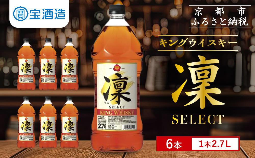 【宝酒造】キングウイスキー「凜」〈セレクト〉（2.7Ｌエコペット×6本）［ 京都 タカラ ウイスキー 16L 人気 おすすめ お酒 ウイスキーりん リン ハイボール カクテル 晩酌 日常使い ご自宅用 ギフト プレゼント お取り寄せ 通販 送料無料 ふるさと納税 ］