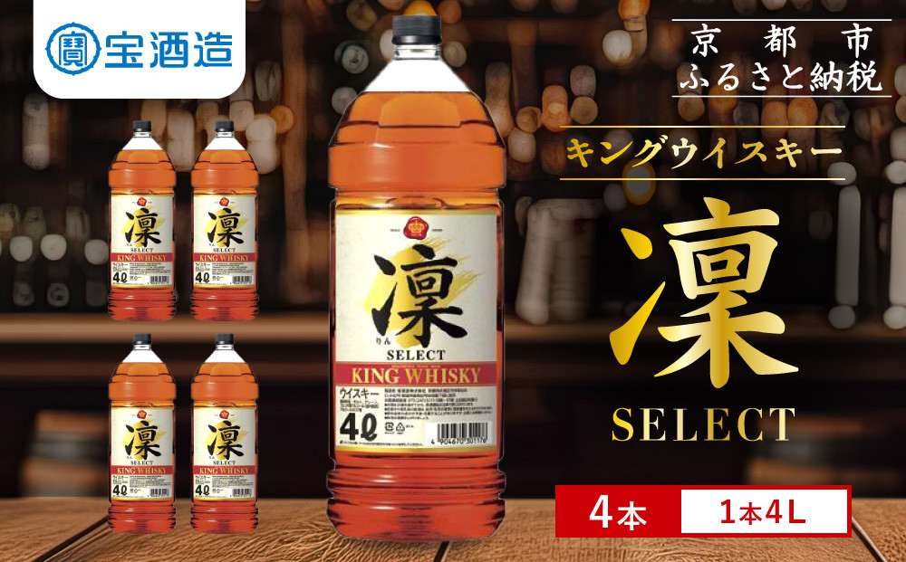 【宝酒造】キングウイスキー「凜」〈セレクト〉（4Ｌエコペット×4本）［ 京都 タカラ ウイスキー 16L 人気 おすすめ お酒 ウイスキーりん リン ハイボール カクテル 晩酌 日常使い ご自宅用 ギフト プレゼント お取り寄せ 通販 送料無料 ふるさと納税 ］