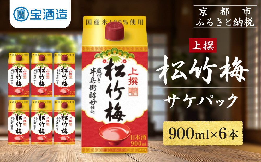 【宝酒造】上撰松竹梅「サケパック」（900ML紙パック×6本）［ タカラ 京都 お酒 日本酒 清酒 人気 おすすめ 定番 おいしい ギフト プレゼント 贈答 ご自宅用 お取り寄せ ふるさと納税 ］