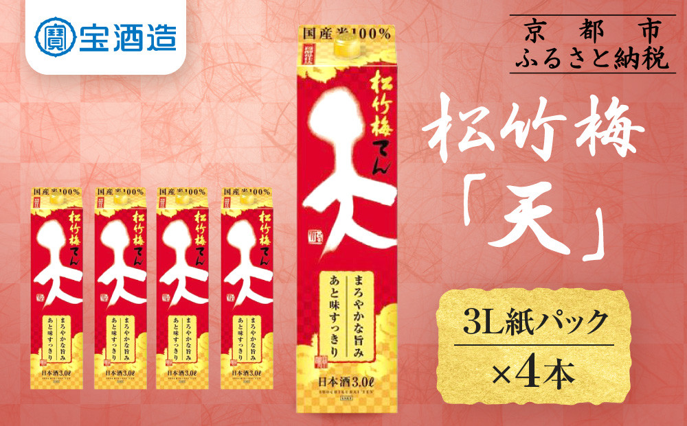 【宝酒造】松竹梅「天」（3L紙パック×4本）［ タカラ 京都 お酒 日本酒 清酒 人気 おすすめ 定番 おいしい ギフト プレゼント 贈答 ご自宅用 お取り寄せ ふるさと納税  ］