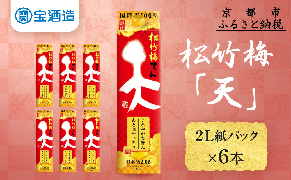 【宝酒造】松竹梅「天」（2L紙パック×6本）［ タカラ 京都 お酒 日本酒 清酒 人気 おすすめ 定番 おいしい ギフト プレゼント 贈答 ご自宅用 お取り寄せ ふるさと納税  ］